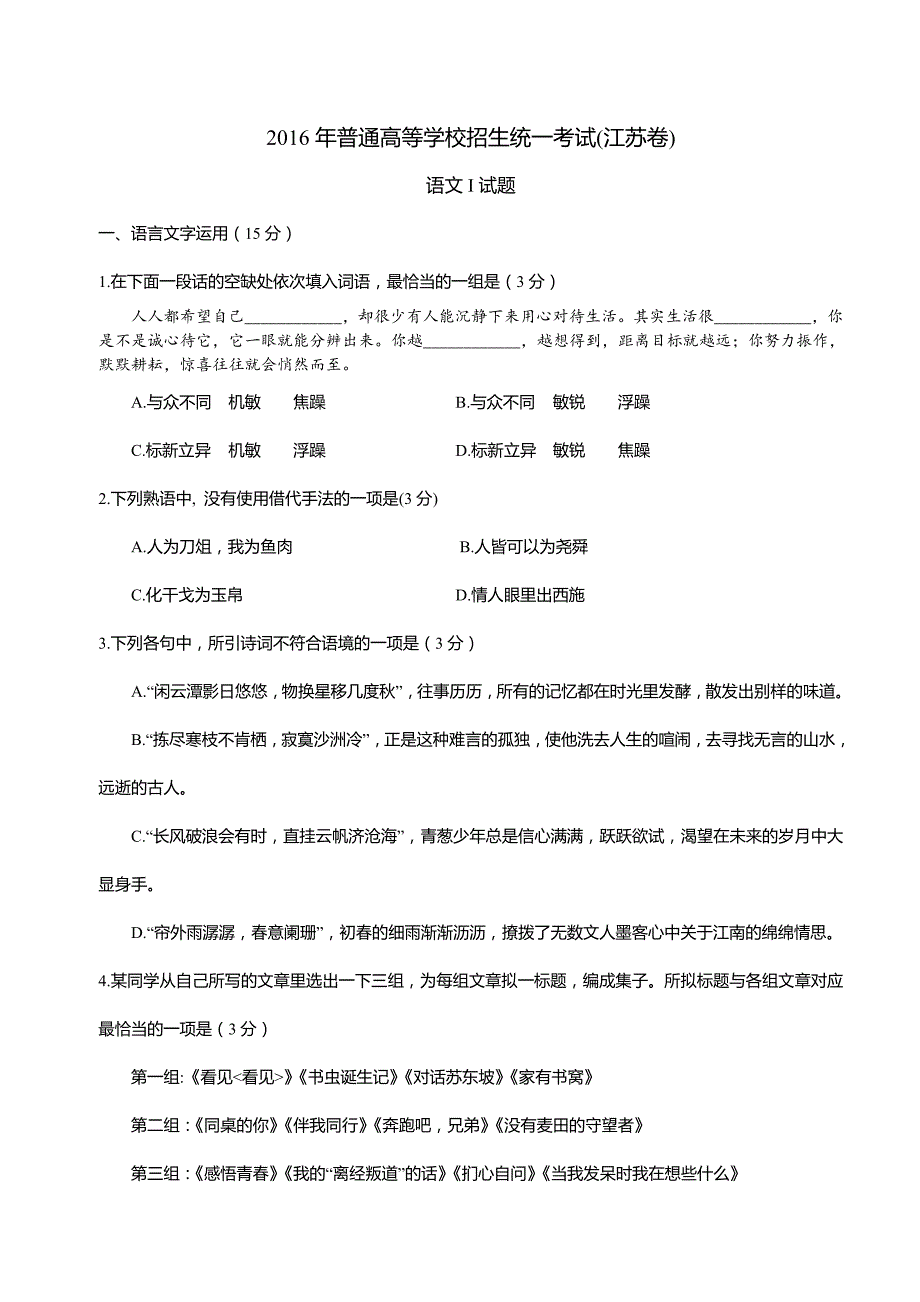 江苏2016高考语文试题（含答案）_第1页