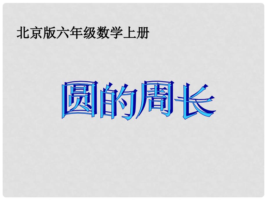 六年级数学上册 圆的周长课件 北京版_第1页