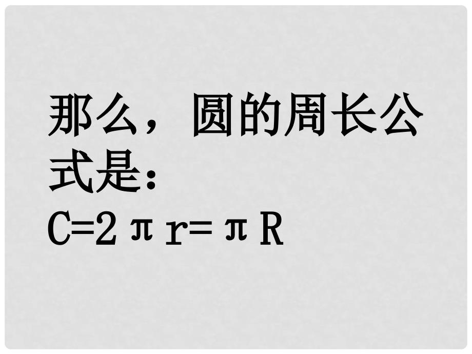 六年级数学上册 圆的周长课件 北京版_第4页