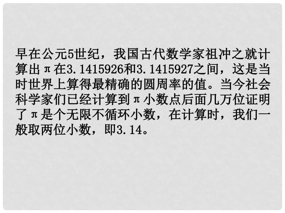 六年级数学上册 圆的周长课件 北京版_第5页