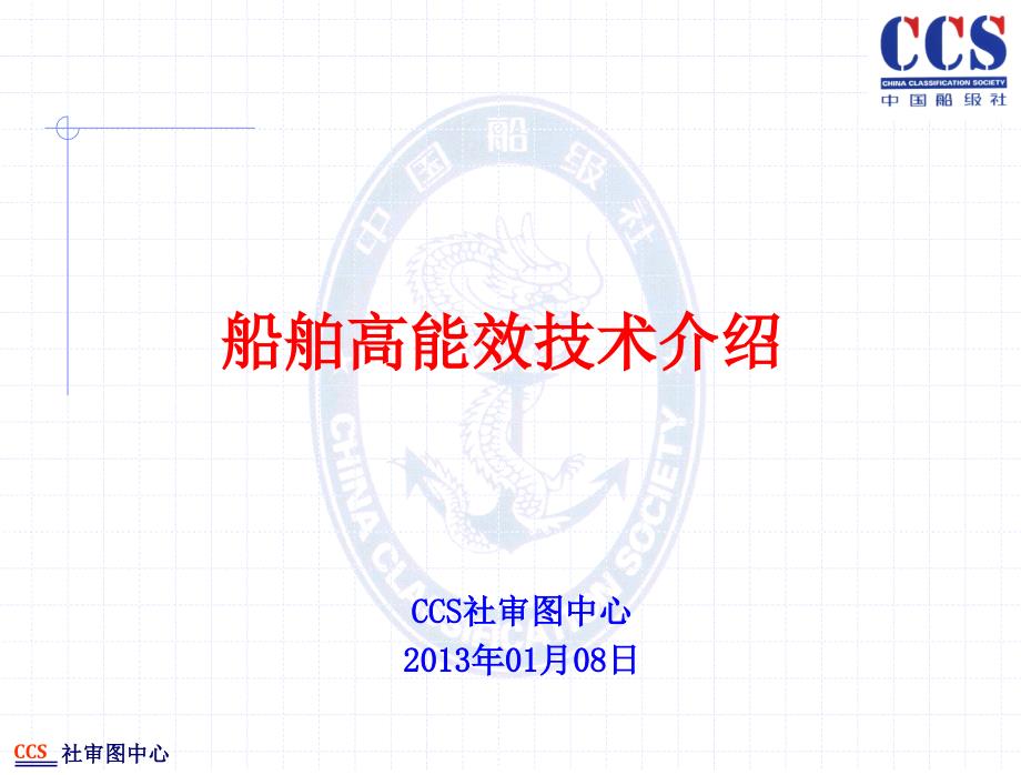 船舶高能效技术介绍_第1页