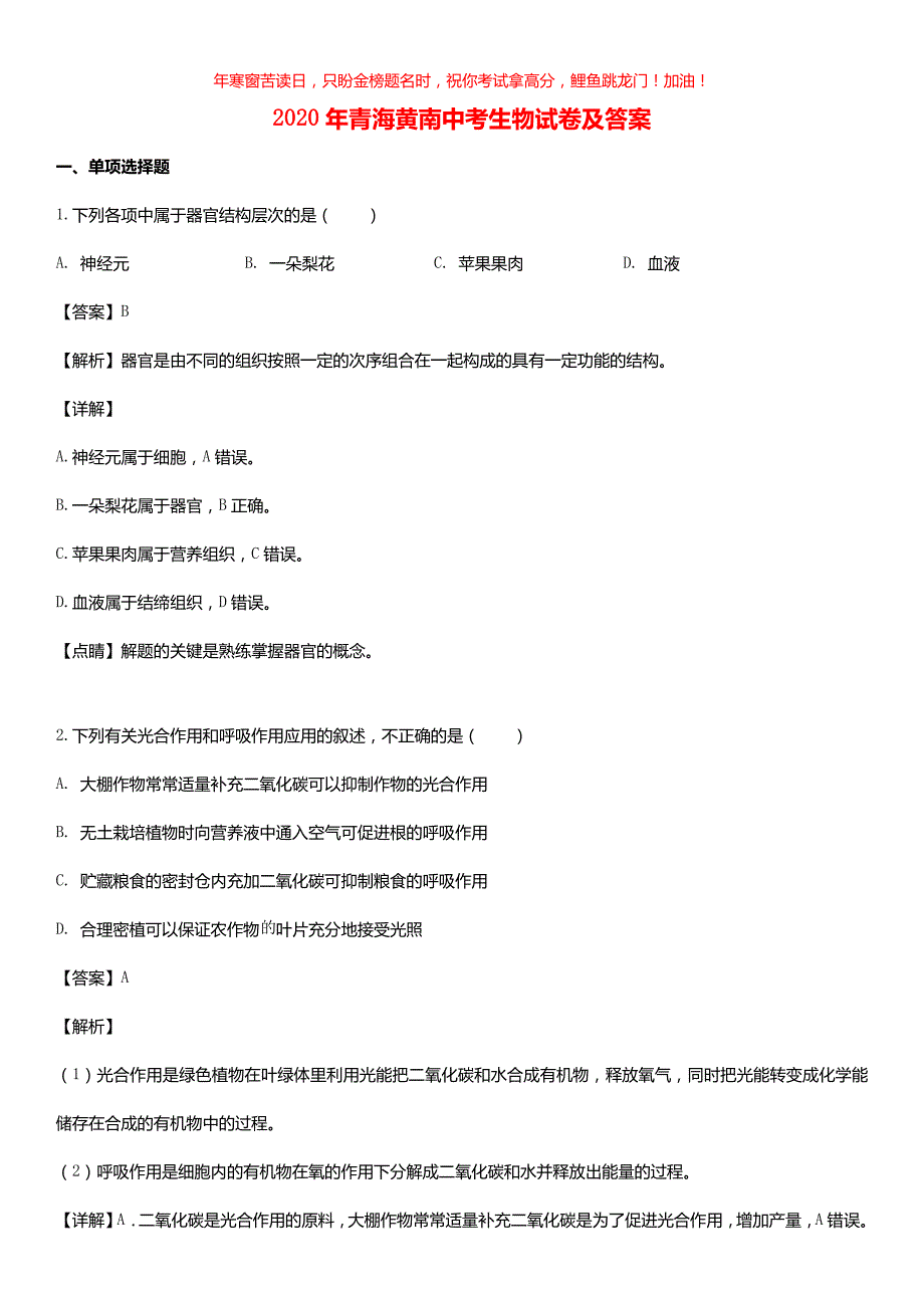 2020年青海黄南中考生物试卷(含答案)_第1页