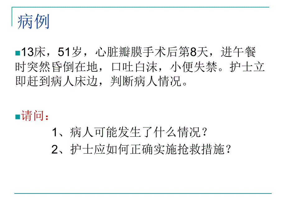 单人徒手心肺复苏术_第1页