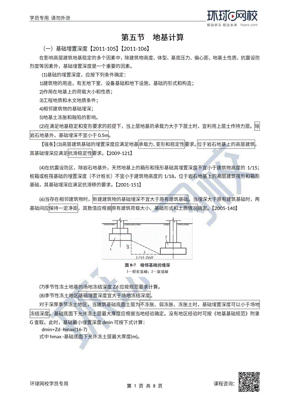 2022年一级注册建筑师建筑结构(结构部分)精讲班第45讲第十六章第五节地基计算_第1页