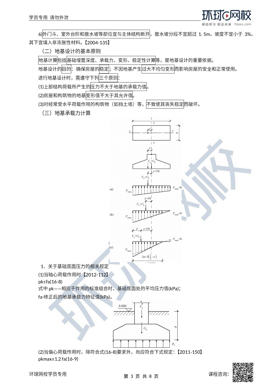 2022年一级注册建筑师建筑结构(结构部分)精讲班第45讲第十六章第五节地基计算_第3页