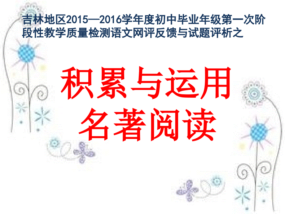 2016年一模积累与运用名著分析_第1页