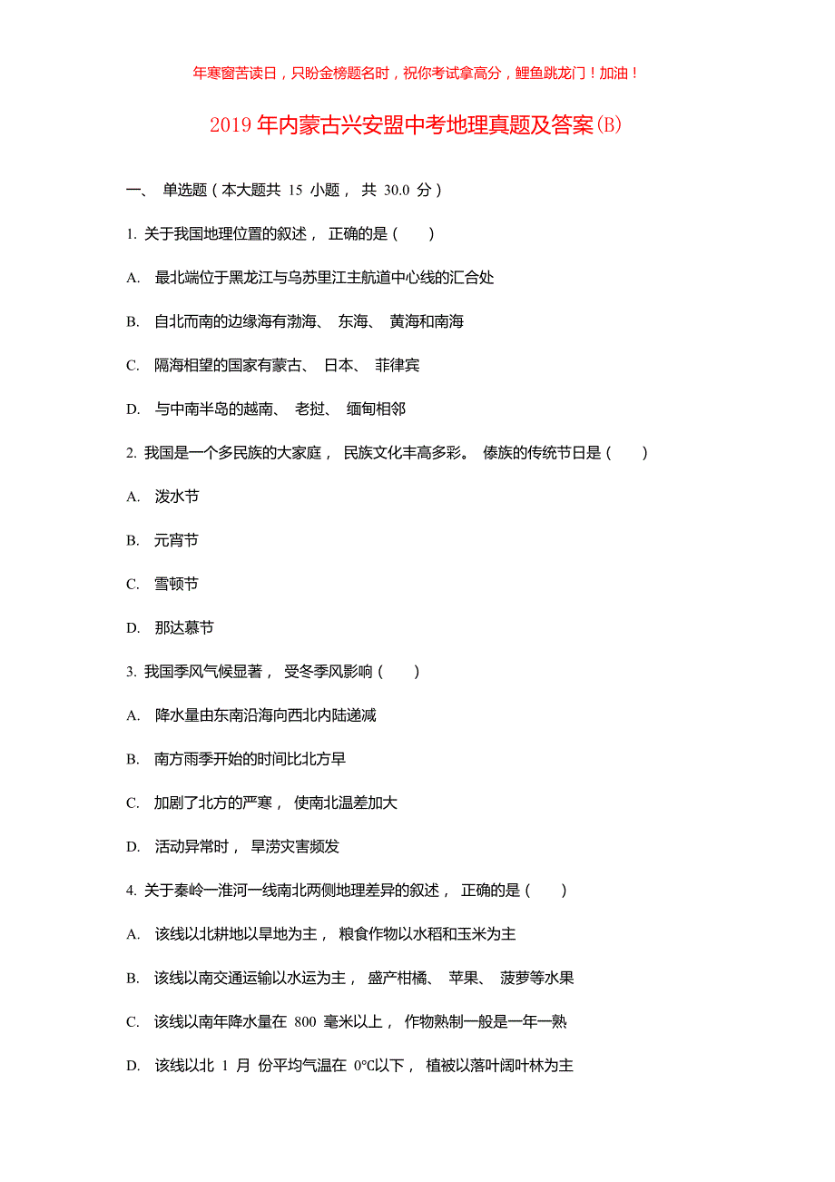 2019年内蒙古兴安盟中考地理真题(B)(含答案)_第1页