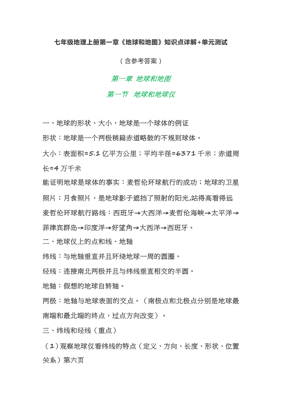 人教版地理七年级上册《地球和地图》知识点详解及单元测试（附答案）_第1页