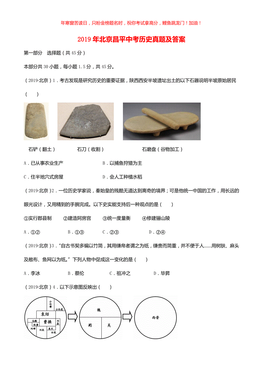 2019年北京昌平中考历史真题(含答案)_第1页