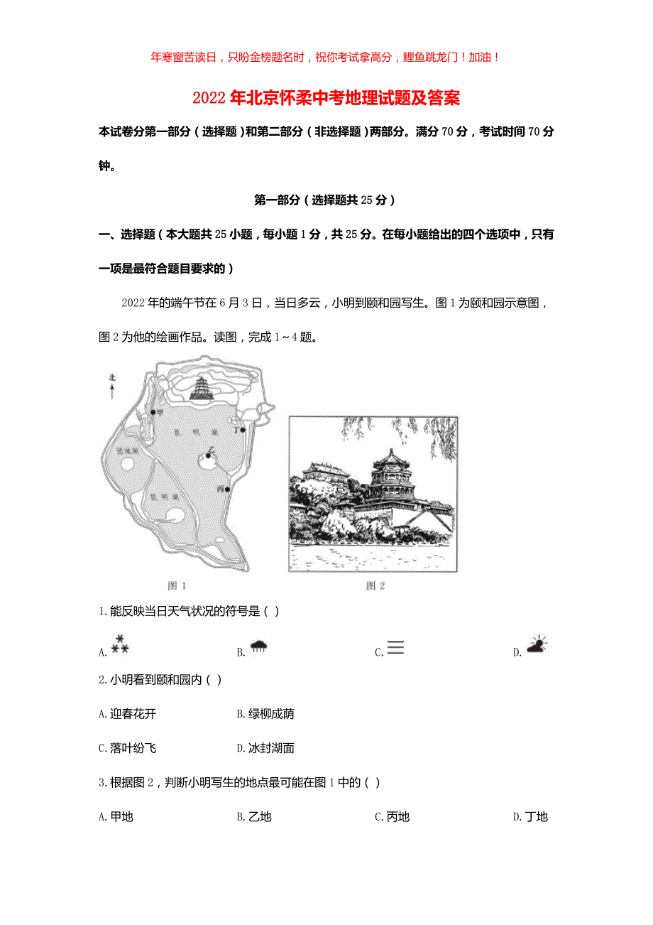 2022年北京怀柔中考地理试题(含答案)_第1页