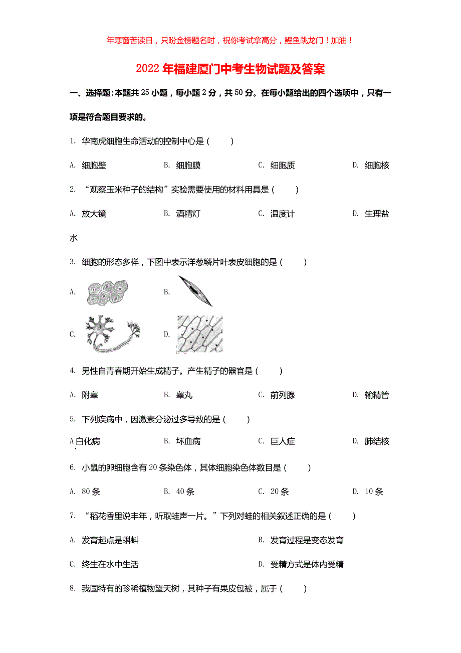 2022年福建厦门中考生物试题(含答案)_第1页