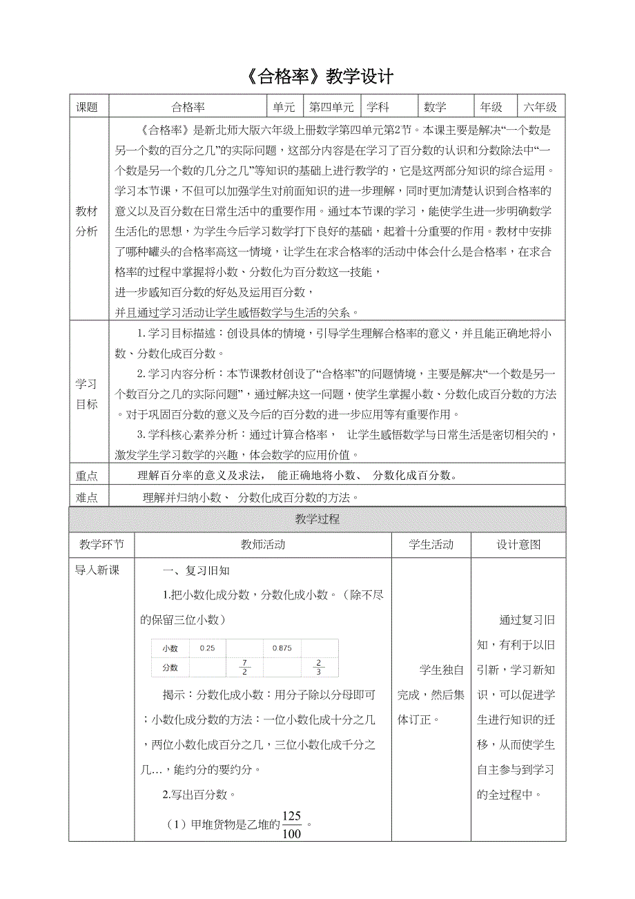 新课标北师大版六上4-2《合格率》教学设计_第1页
