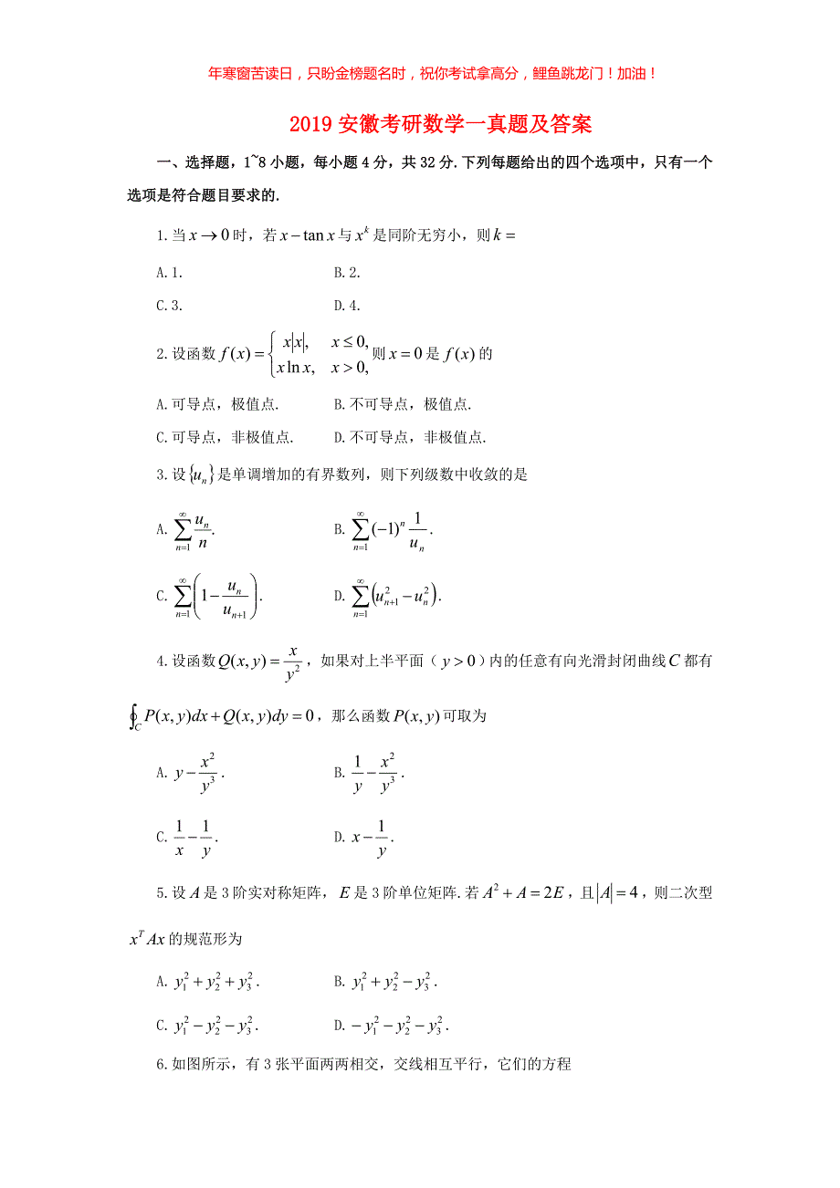 2019安徽考研数学一真题(含答案)_第1页