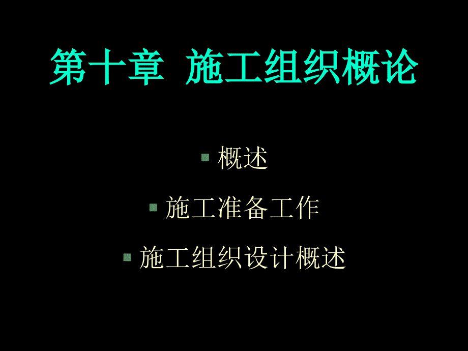 第十章施工组织概论_第1页