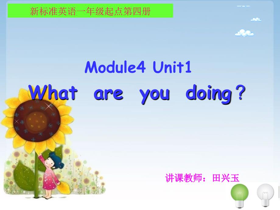 MODULE4Unit1Whatareyoudoing_第1页