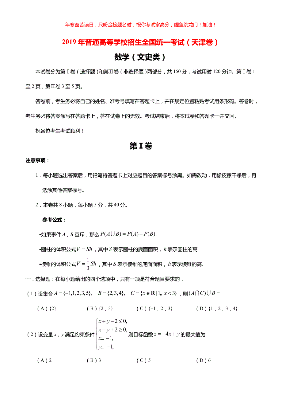 2019年天津卷文科数学高考真题(含答案)_第1页