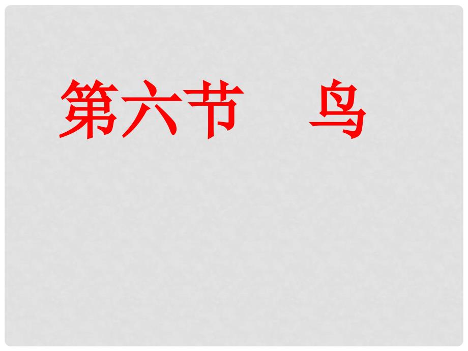 山东省淄博市博山区第六中学八年级生物上册 5.1.6 鸟课件 （新版）新人教版_第3页