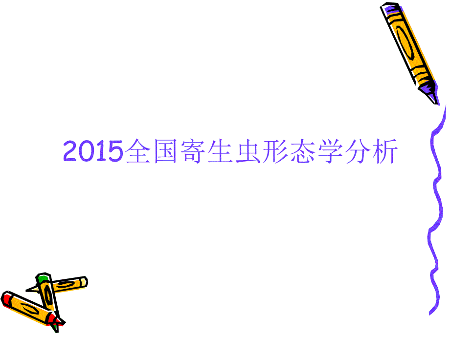 2015全国寄生虫形态_第1页