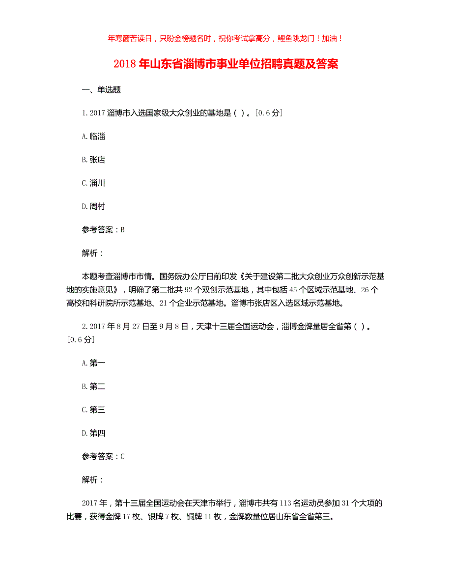 2018年山东省淄博市事业单位招聘真题(含答案)_第1页