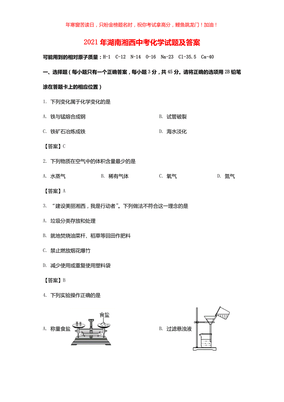 2021年湖南湘西中考化学试题(含答案)_第1页