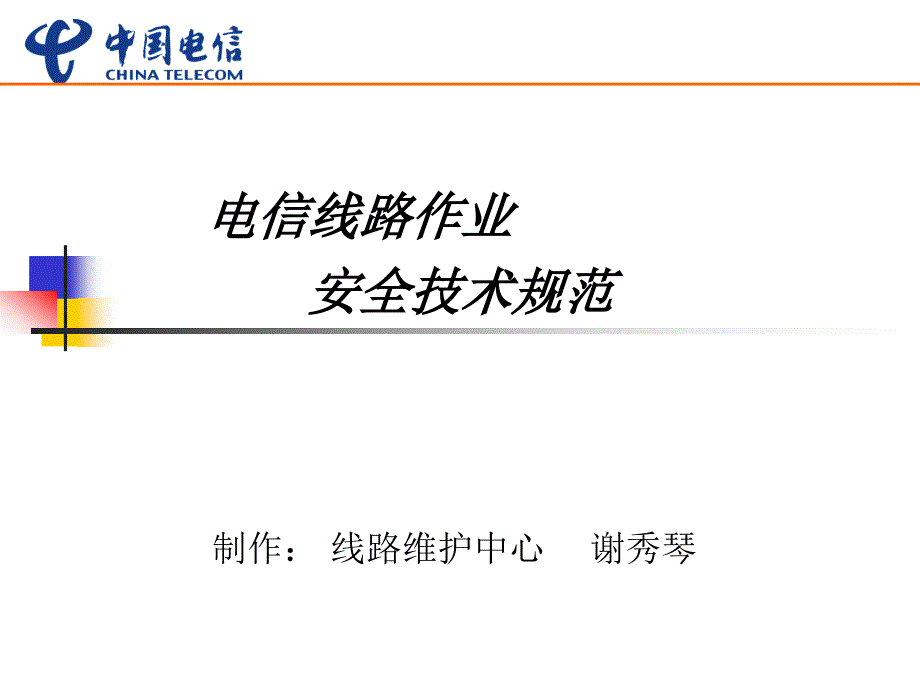 电信线路作业安全技术规范.ppt_第1页