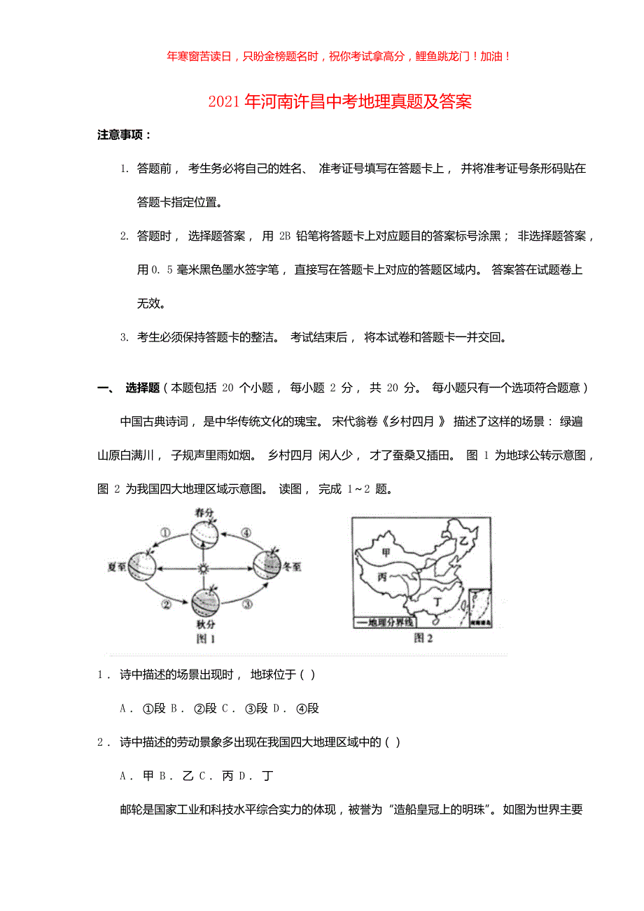 2021年河南许昌中考地理真题(含答案)_第1页