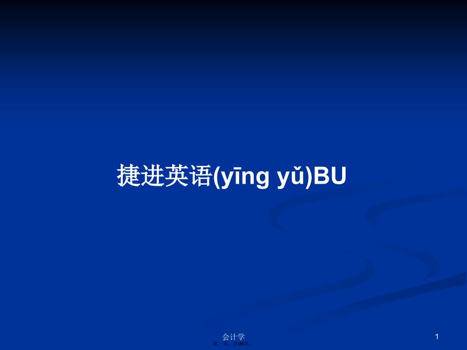 捷进英语BU学习教案_第1页