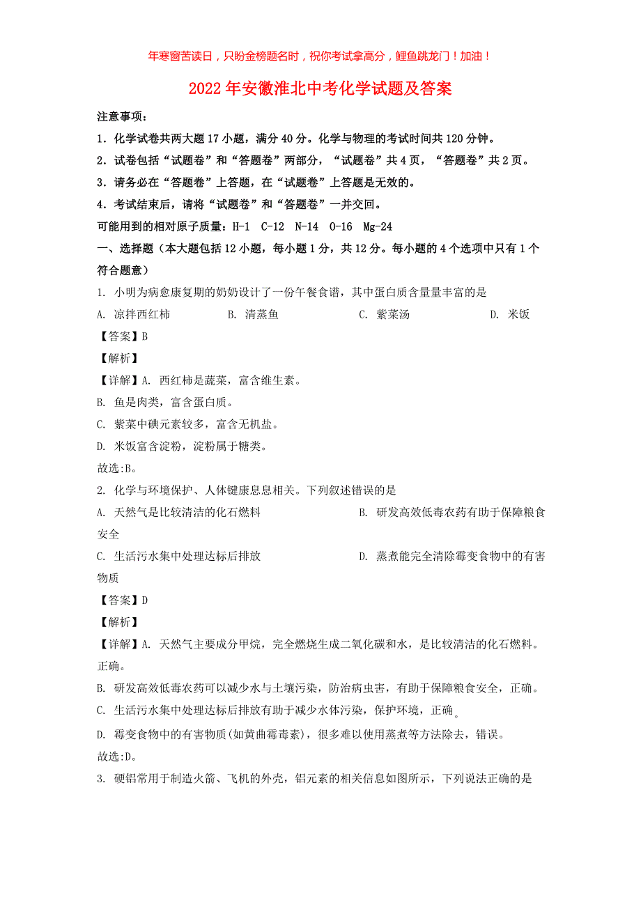 2022年安徽淮北中考化学试题(含答案)_第1页