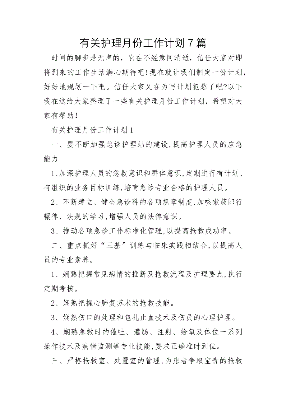 有关护理月份工作计划7篇_第1页