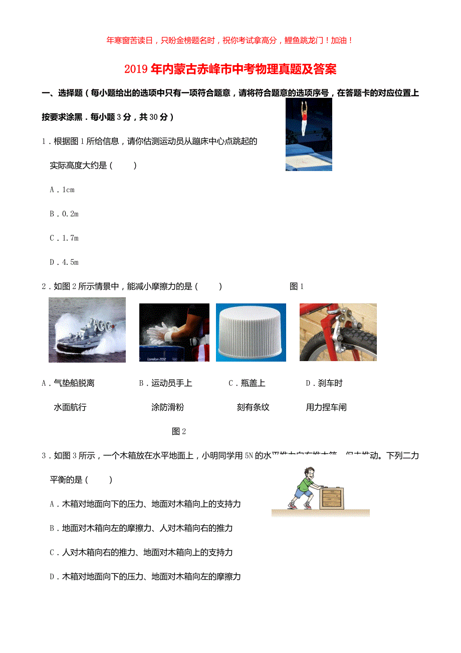 2019年内蒙古赤峰市中考物理真题(含答案)_第1页