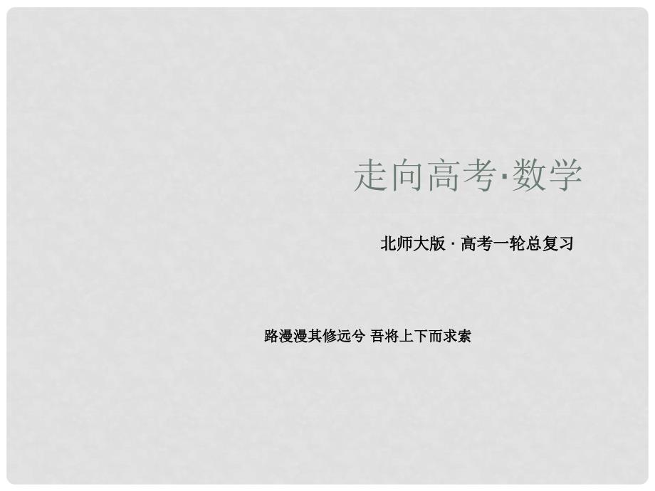 高考数学一轮总复习（目标导航+自主导学+典例讲解）81简单几何体及其三视图和直观图课件 北师大版_第1页