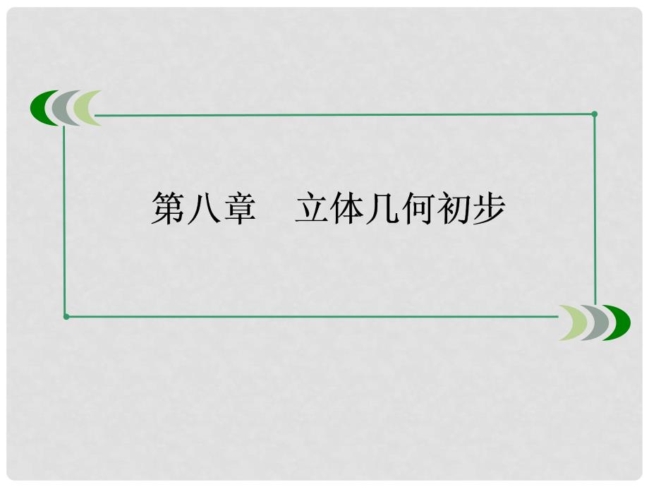 高考数学一轮总复习（目标导航+自主导学+典例讲解）81简单几何体及其三视图和直观图课件 北师大版_第2页