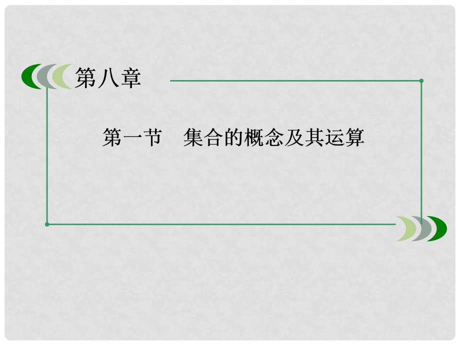 高考数学一轮总复习（目标导航+自主导学+典例讲解）81简单几何体及其三视图和直观图课件 北师大版_第3页