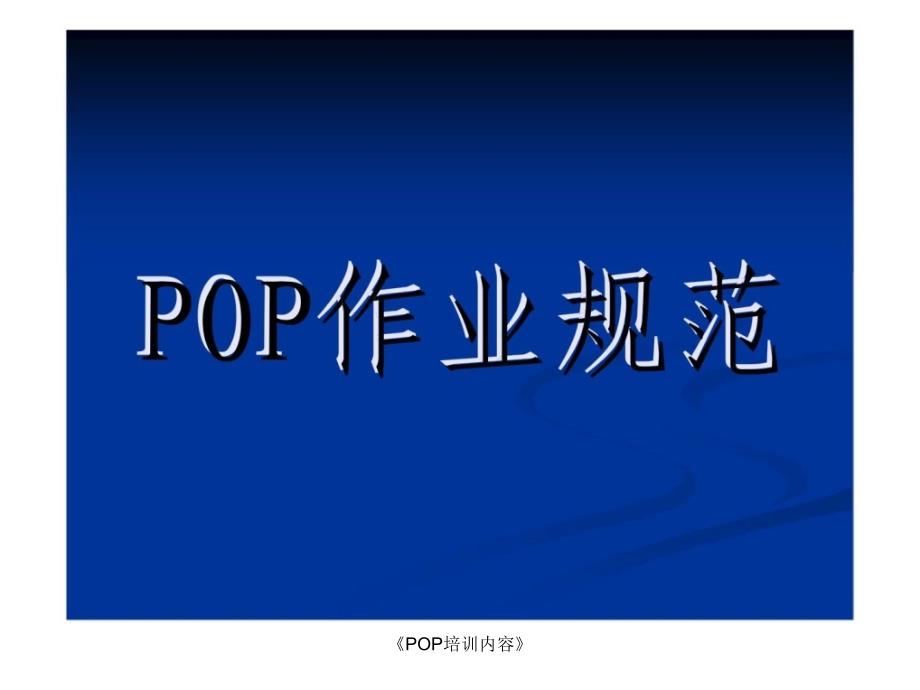 POP培训内容课件_第1页