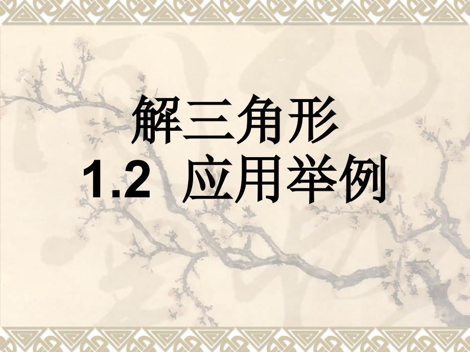 解三角形的实际应用举例 (2).ppt