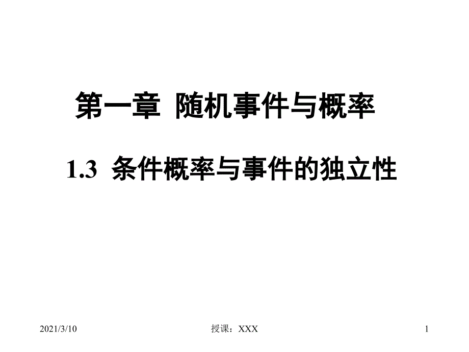 概率论条件概率与独立性PPT参考课件_第1页