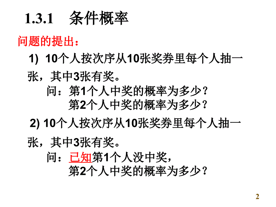 概率论条件概率与独立性PPT参考课件_第2页