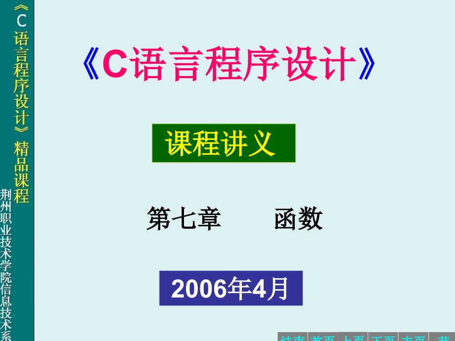 荆州职业技术学院C语言程序设计7_第1页