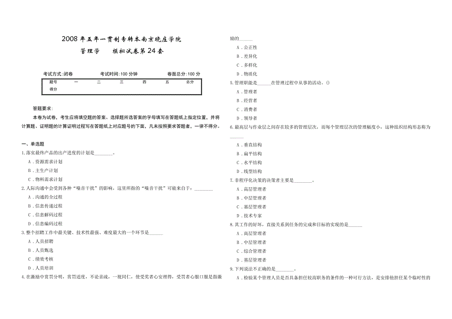 2008年五年一贯制专转本南京晓庄学院管理学模拟试卷第24套_第1页