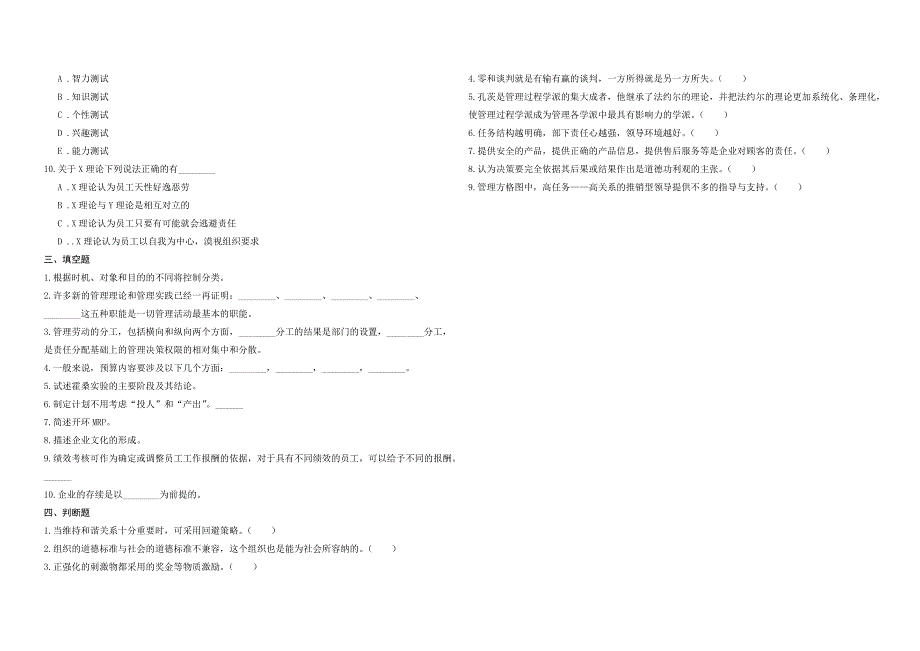 2008年五年一贯制专转本南京晓庄学院管理学模拟试卷第24套_第3页