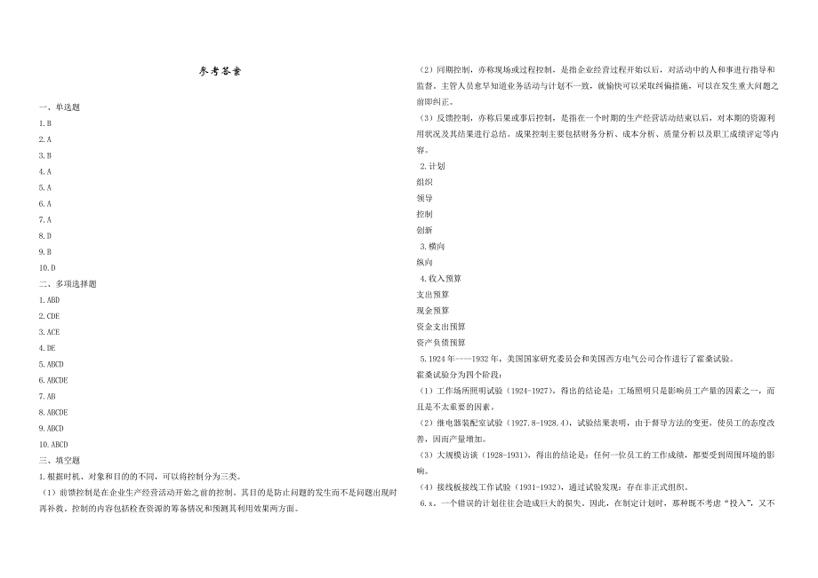 2008年五年一贯制专转本南京晓庄学院管理学模拟试卷第24套_第4页