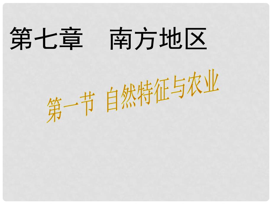 八年级地理下册 7.1 自然特征与农业课件1 （新版）新人教版_第1页