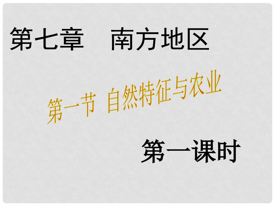 八年级地理下册 7.1 自然特征与农业课件1 （新版）新人教版_第3页