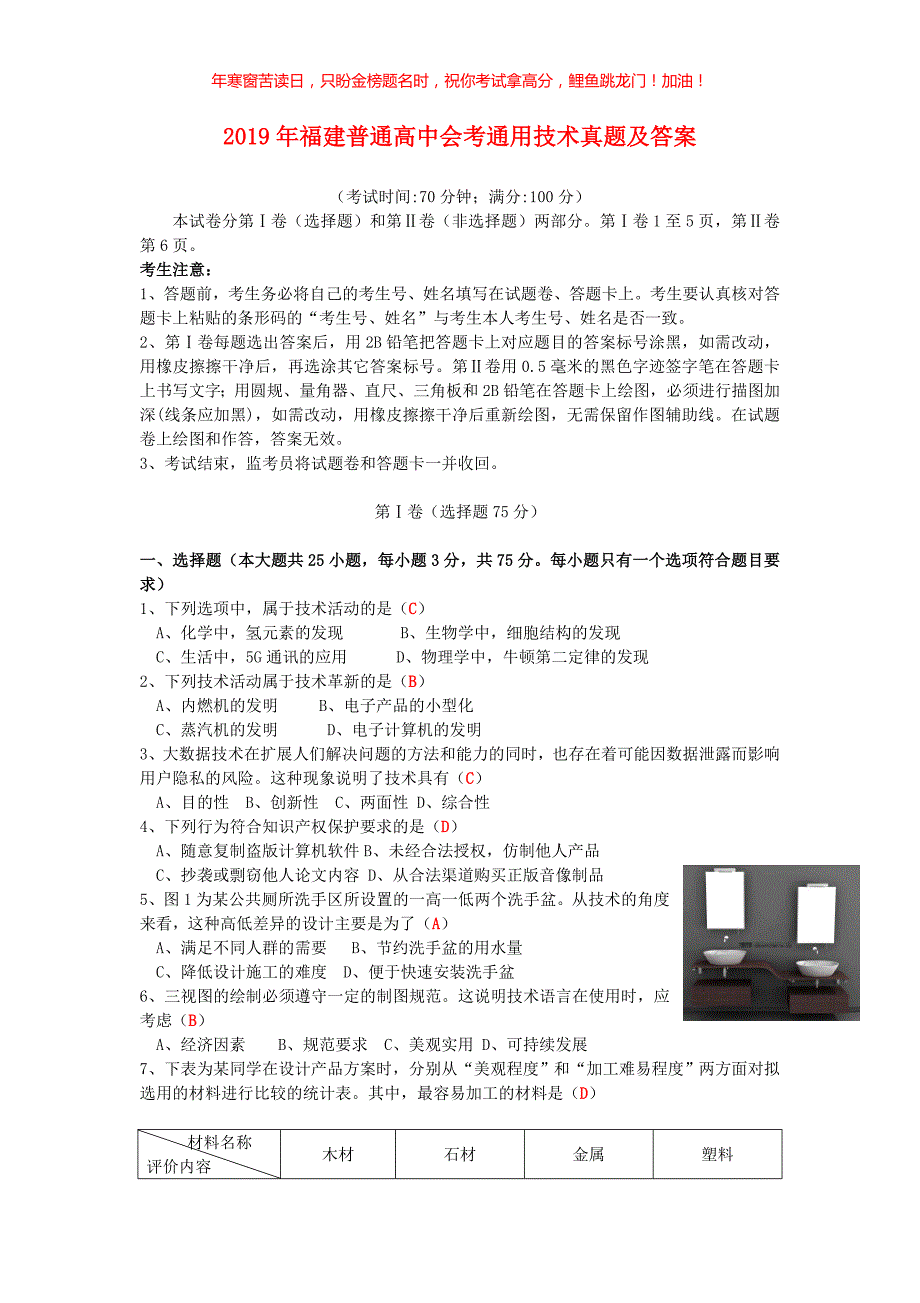 2019年福建普通高中会考通用技术真题(含答案)_第1页