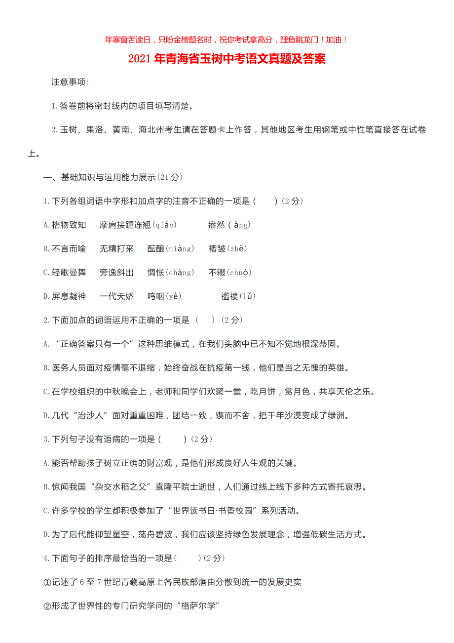 2021年青海省玉树中考语文真题(含答案)_第1页