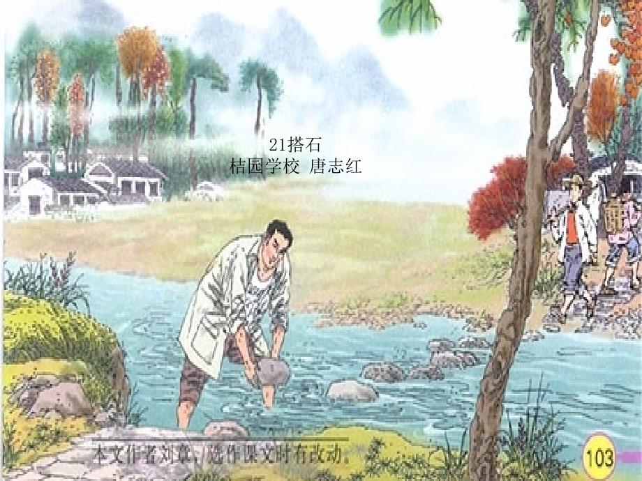 语文人教版四年级上册21搭石_第1页