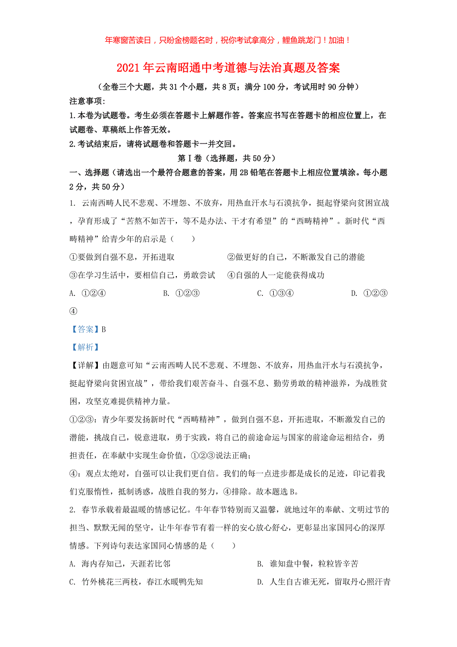 2021年云南昭通中考道德与法治真题(含答案)_第1页