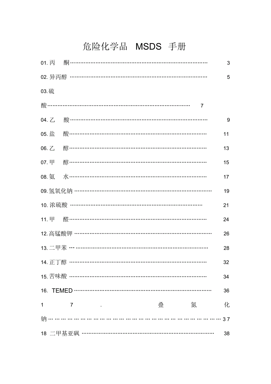 危险化学品安全技术说明书[MSDS]_第1页