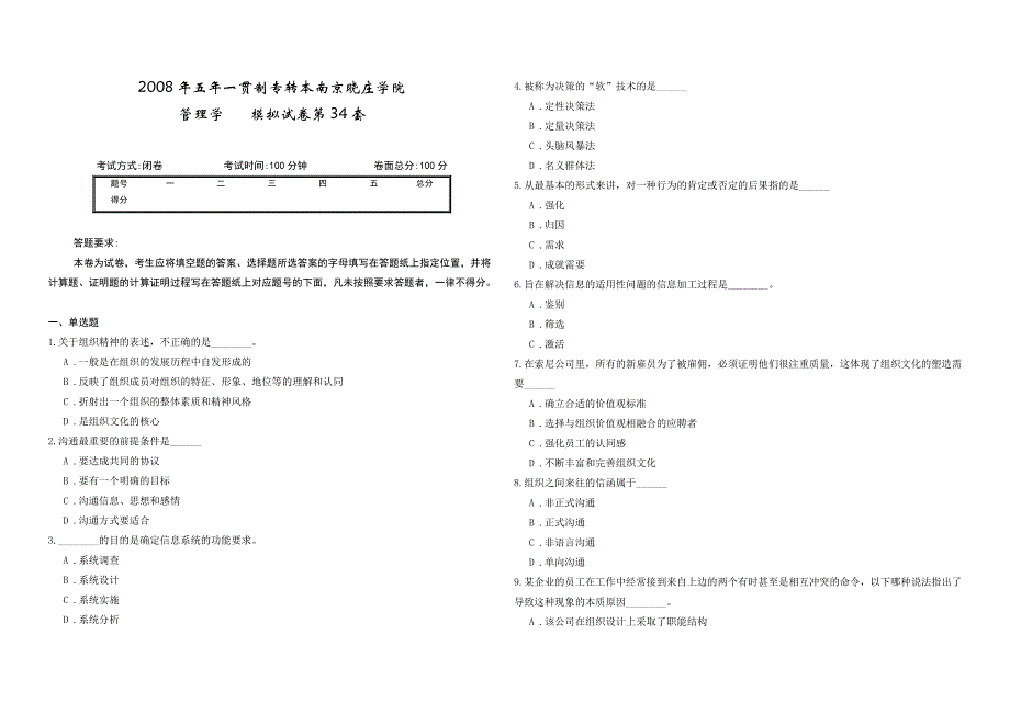 2008年五年一贯制专转本南京晓庄学院管理学模拟试卷第34套_第1页