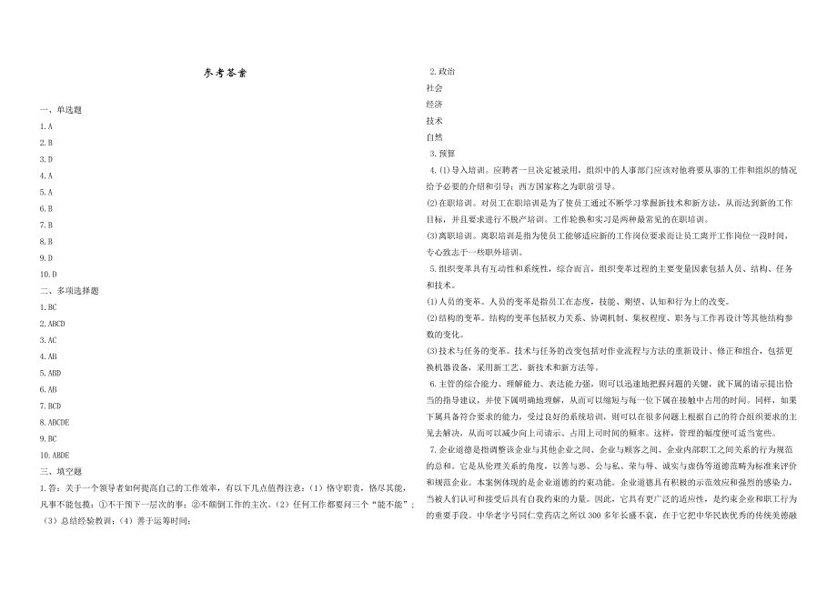 2008年五年一贯制专转本南京晓庄学院管理学模拟试卷第34套_第4页